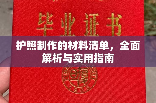 通辽护照制作的材料清单，全面解析与实用指南