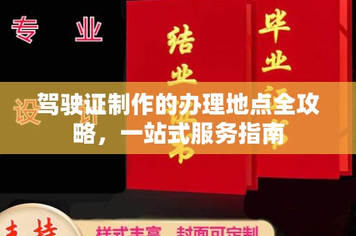 枣强驾驶证制作的办理地点全攻略，一站式服务指南