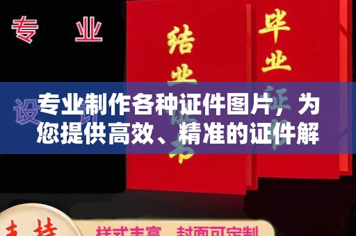清溪专业制作各种证件图片，为您提供高效、精准的证件解决方案