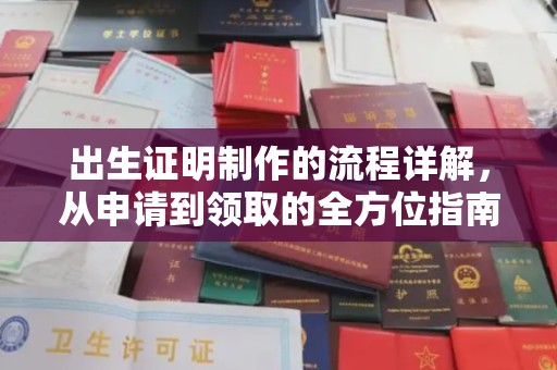梓官出生证明制作的流程详解，从申请到领取的全方位指南