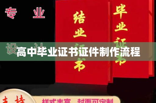 巴彦淖尔市高中毕业证书证件制作流程